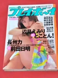 週刊プレイボーイ1997年 5月6・13日合併号(付録ポスター付き