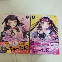 【帯付】 可愛くてごめん 1〜2巻セット