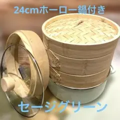 ホーローせいろ鍋付きセット24センチ(￼炭化竹製せいろ2段、蓋、高さ調整輪付き)のサムネイル