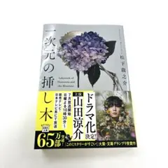 【一次元の挿し木】松下龍之介