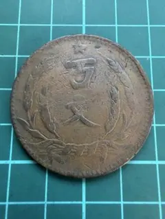 ☆古銭シリーズ 2銭銅貨（明治10年）波ウロコ☆ - メルカリ