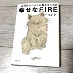 1万回生きたネコが教えてくれた幸せなFIRE