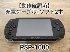 【動作確認済】 PSP 1000 本体 + ゲーム2本