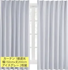 カーテン 1級遮光 幅150cm×丈200cm アイスグレー 2枚組