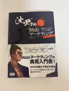 沈黙のWebマーケティング