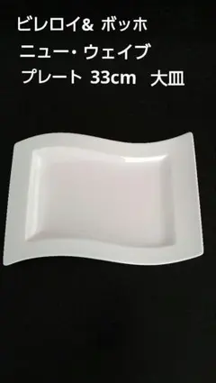 Villeroy ＆Boch　 ニューウェイブ プレート 33✕22　大皿のサムネイル
