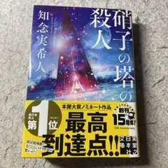 知念実希人　硝子の塔の殺人　文庫