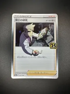 博士の研究 S8a 25th ANNIVERSARY COLLECTION 0…