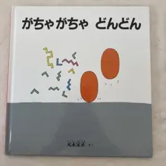 たまごのあかちゃん かんざわとしこ 絵本 - メルカリ