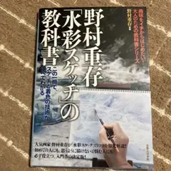 野村重存 水彩スケッチの教科書