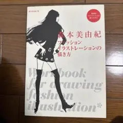 森本美由紀 ファッションイラストレーションの描き方 線画をスタイリッシュに描く…