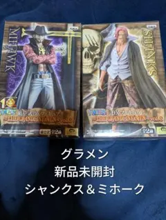 ワンピース DXフィギュア シャンクス ミホーク　新品未開封　グラメン一番くじ