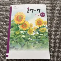iワーク　中2数学
