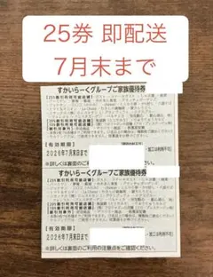 2枚 すかいらーくグループご家族優待券 25%割引 2枚セットのサムネイル