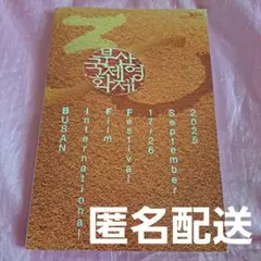 釜山国際映画祭 2025　プログラムカタログ