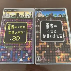 勇者のくせに生意気だ！:3D & 通常版 UMD