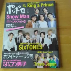 ポポロ 2022年4月号 SnowMan SixTONES なにわ男子表紙