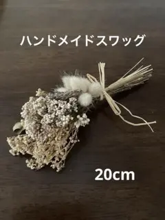 ハンドメイドスワッグ セピア ドライ ライスフラワー カスミソウ ラベンダー