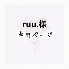 ruu. 様専用ページ