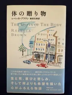 体の贈り物 レベッカ・ブラウン