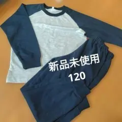 120 新品未使用　スウェット　パジャマ　ルームウェア