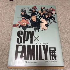 SPY×FAMILY展 公式パンフレット