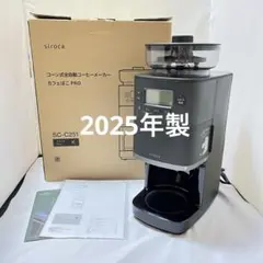【2025年製】シロカコーン式コーヒーメーカー「カフェばこPRO」SC-C251