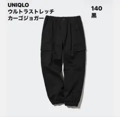 UNIQLO ウルトラストレッチカーゴジョガー 140
