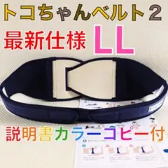 最新タグ【LLサイズ】トコちゃんベルト2 粘着しっかり　説明書コピー付　878