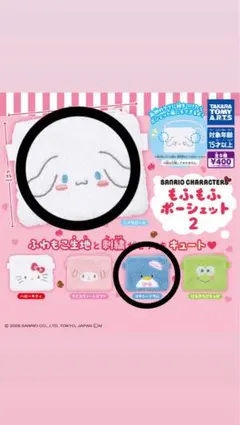 サンリオ もふもふポーチ ガチャガチャ