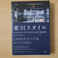 東川スタイル