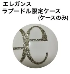 ま*み様 エレガンス ラプードルI 限定ケース入り!! ま*み様 エレガンス ラプードルI 限定ケース入り!! 楽天市場