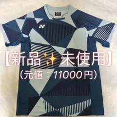 《値下げ交渉可能》【YONEX】ゲームシャツ.10635・インクブルー