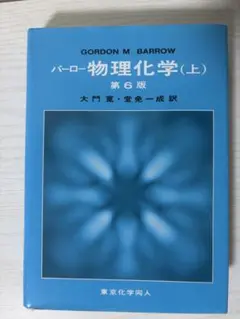 バーロー物理化学上第6版