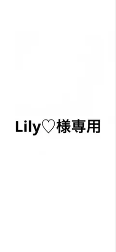 Lily♡様専用