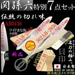 未使用】スミカマ❤ 関宗景 作 刻印 和包丁 7本セット 調理用 即購入