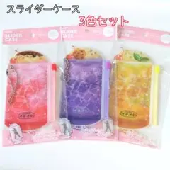 スライダーケース　レトロドリンク　アクキー・アクスタ用　3色セット　セリア