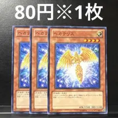 遊戯王　ヘカテリス　3枚セット　SD20 ゲートボール　1103環境　天使