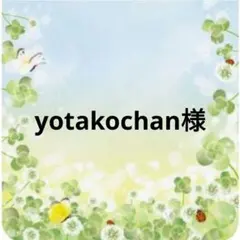 yotakochan様確認用⑩
