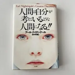 人間は自分が考えているような人間になる!!