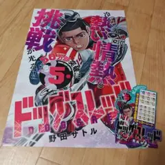 ドッグスレッド　5巻　ポスター