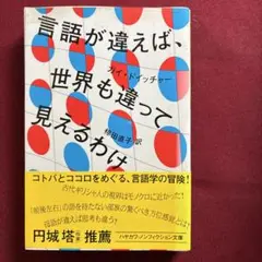 言語が違えば、世界も違って見えるわけ