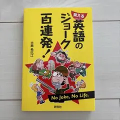 笑える 英語のジョーク百連発!