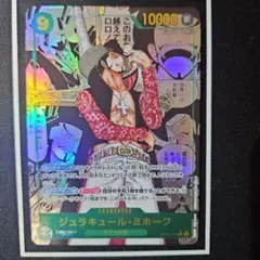 【美品】ジェラキュール・ミホーク op14-119 コミパラ