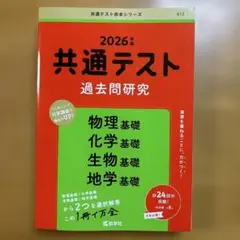 共通テスト過去問研究 物理基礎/化学基礎/生物基礎/地学基礎