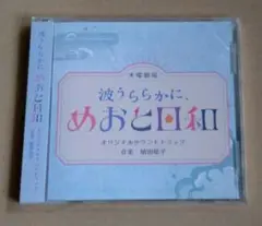 波うららかにめおと日和　 オリジナルサウンドトラック　CD