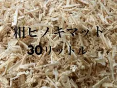 送料無料 兵庫県産ヒノキマット45リットル - メルカリ