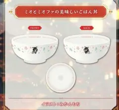 大森ミオ活動6周年記念グッズ ミオとミオファの美味しいご飯丼