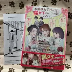 お嬢様女子校が実は腐女子だらけだった話