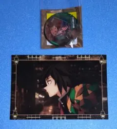 鬼滅の刃 移動する半券ポストカード 冨岡 義勇 & 炭治郎 缶バッジ セット